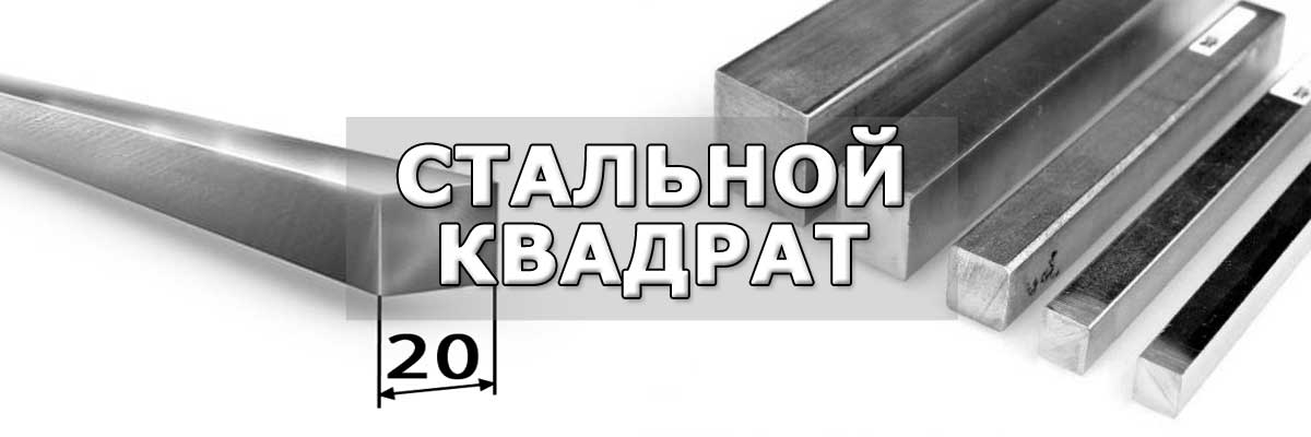 Купить стальной квадрат в городе Москва